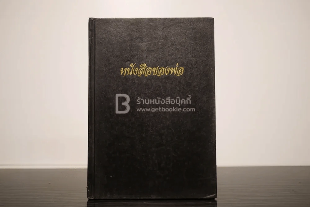 หนังสือของพ่อ ที่ระลึกในงานพระราชทานเพลิงศพ พันเอก บุญสม เจนใจ รูปที่ 1