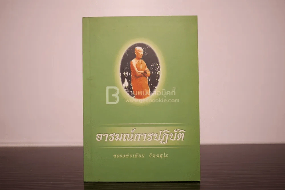 อารมณ์การปฏิบัติ - หลวงพ่อเทียน จิตฺตสุโภ รูปที่ 1