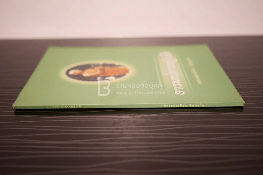 อารมณ์การปฏิบัติ - หลวงพ่อเทียน จิตฺตสุโภ รูปที่ 2