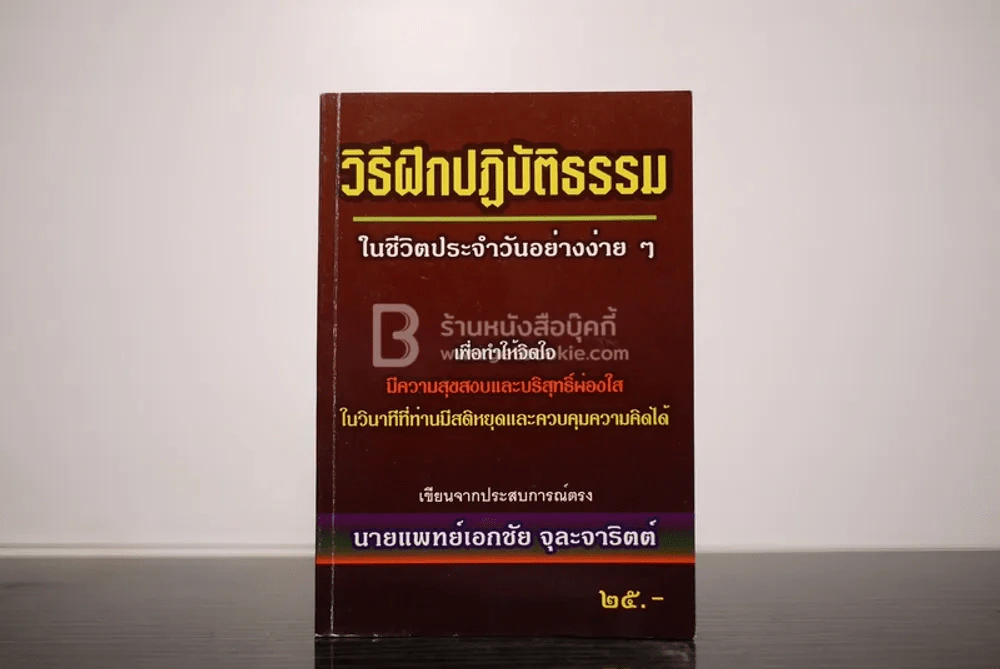 วิธีฝึกปฏิบัติธรรมในชีวิตประจำวันอย่างง่ายๆ รูปที่ 1