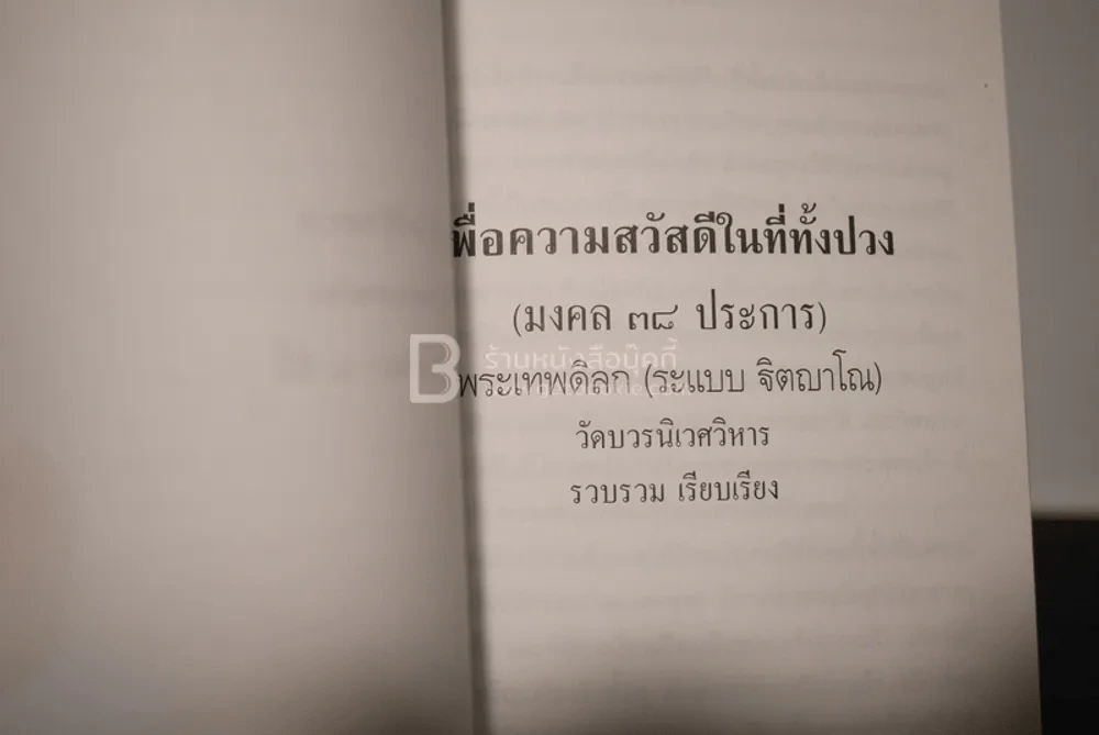 ที่ระลึกงานฌาปนกิจศพ นางจุไร เบญจฤทธิ์ รูปที่ 4