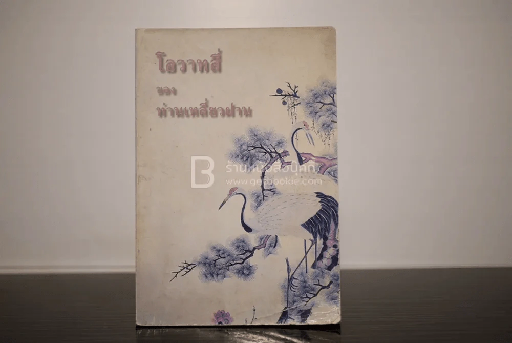 โอวาทสี่ของท่านเหลี่ยวฝาน รูปที่ 1