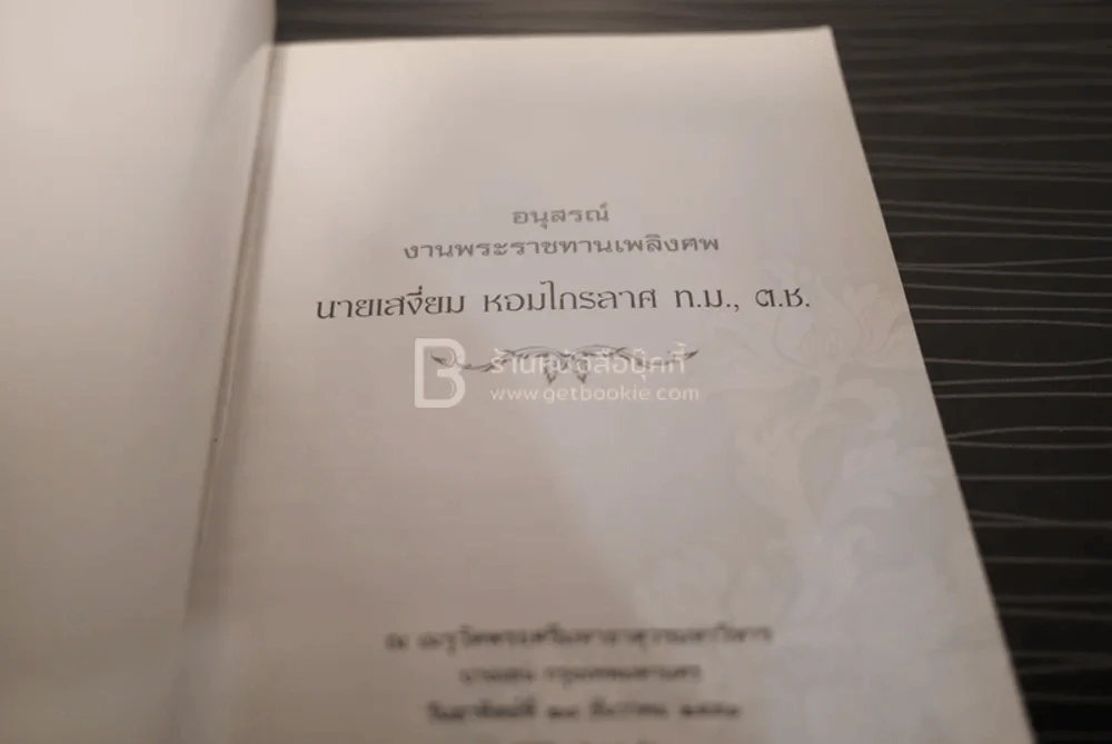 อนุสรณ์งานพระราชทานเพลิงศพ นายเสงี่ยม หอมไกรลาศ รูปที่ 3