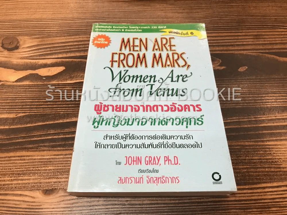 Men are from Mars, Women are from Venus ผู้ชายมาจากดาวอังคาร ผู้หญิงมาจากดาวศุกร์ (ในเล่มมีเน้นข้อความ) รูปที่ 1