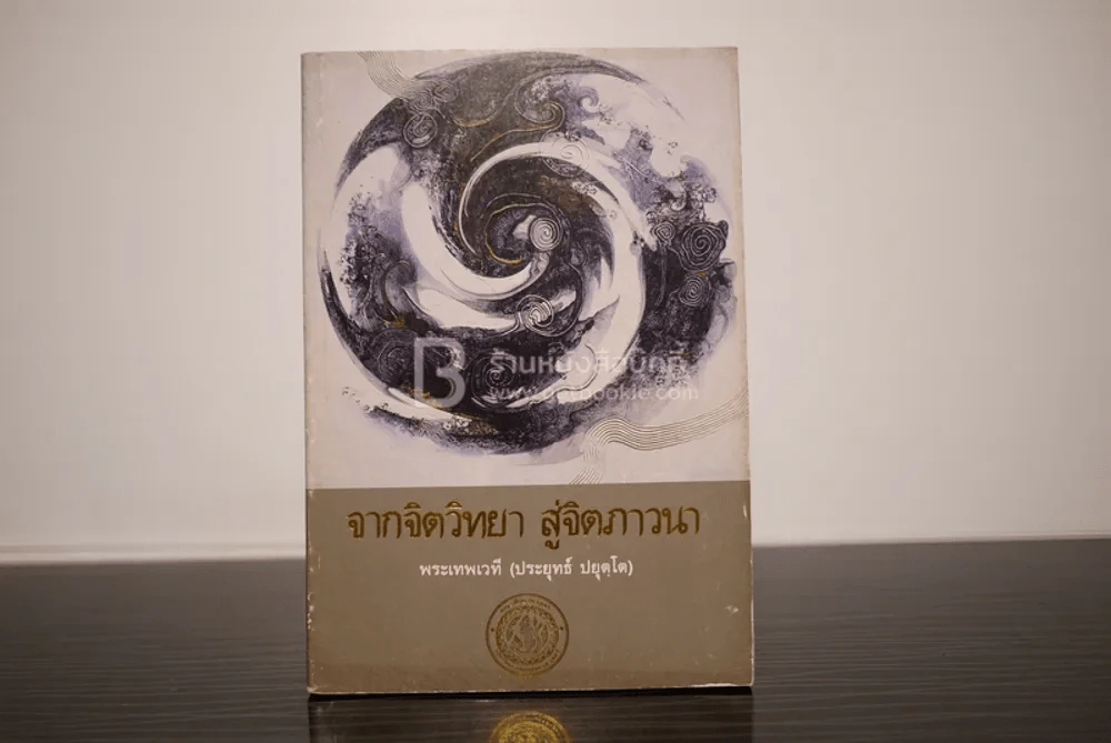 จากจิตวิทยส สูุจิตภาวนา - พระเทพเวที (ประยุทธ์ ปยุตโต) รูปที่ 1