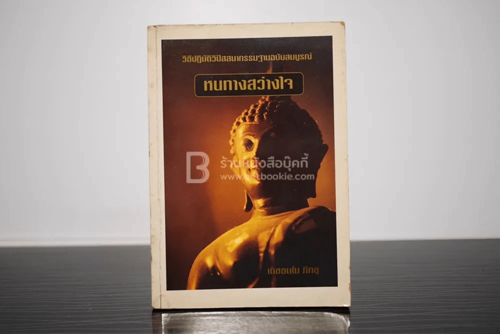 หนทางสว่างใจ - เตชธมฺโม ภิกขุ รูปที่ 1