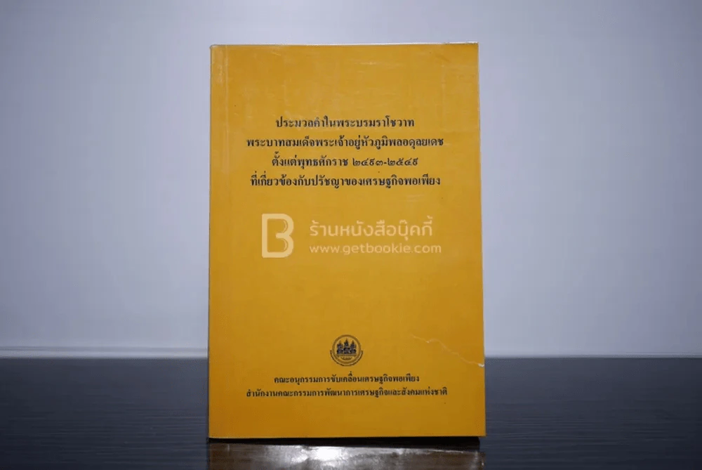 ประมวลคำในพระบรมราโชวาท พระบาทสมเด็จพะเจ้าอยู่หัวภูมิพลอดุลยเดช รูปที่ 1