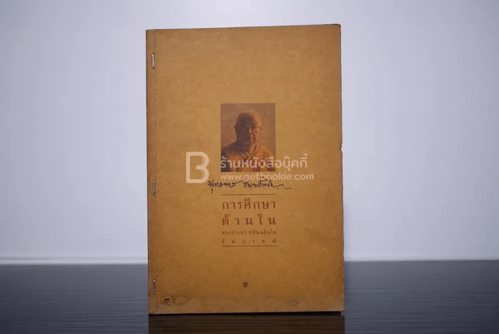 การศึกษาด้านใน ประวัติท่านพุทธทาส - พระประชา ปสันนธัมโม รูปที่ 1