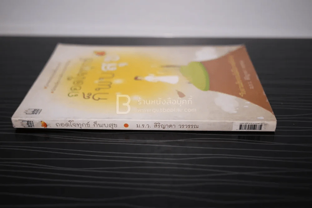 ถอดใจทุกข์ก็พบสุข - ม.ร.ว.สิริญาดา วรวรรณ รูปที่ 2