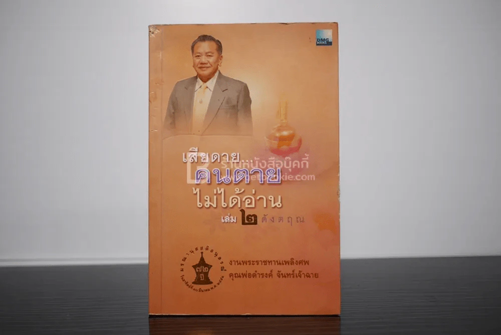 เสียดายคนตายไม่ได้อ่าน 2 - ดังตฤณ งานพระราชทานเพลิงศพ คุณพ่อดำรงค์ จันทร์เจ้าฉาย รูปที่ 1