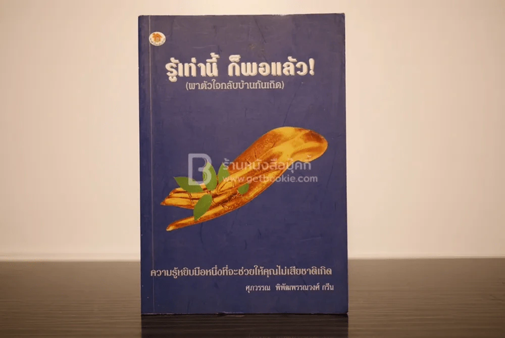 รู้เท่านี้ ก็พอแล้ว - ศุภวรรณ พิพัฒพรรณวงศ์ กรีน รูปที่ 1