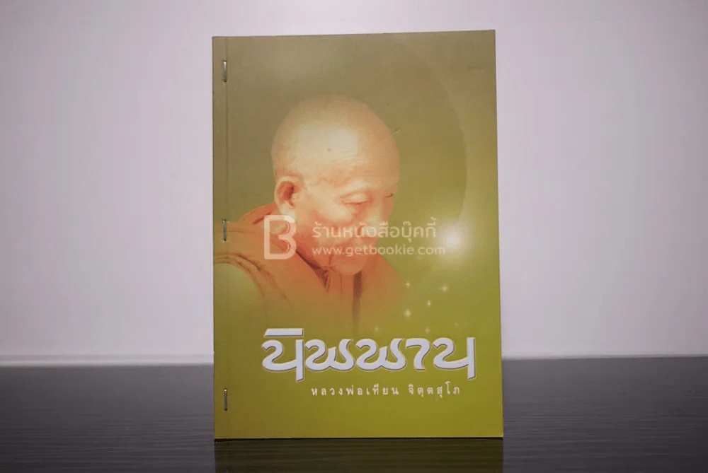 นิพพาน - หลวงพ่อเทียน จิตฺตสุโภ รูปที่ 1