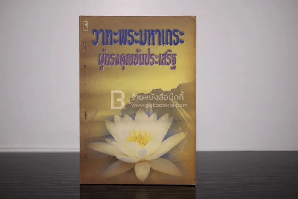วาทะพระมหาเถระ ผู้ทรงคุณอันประเสริฐ รูปที่ 1