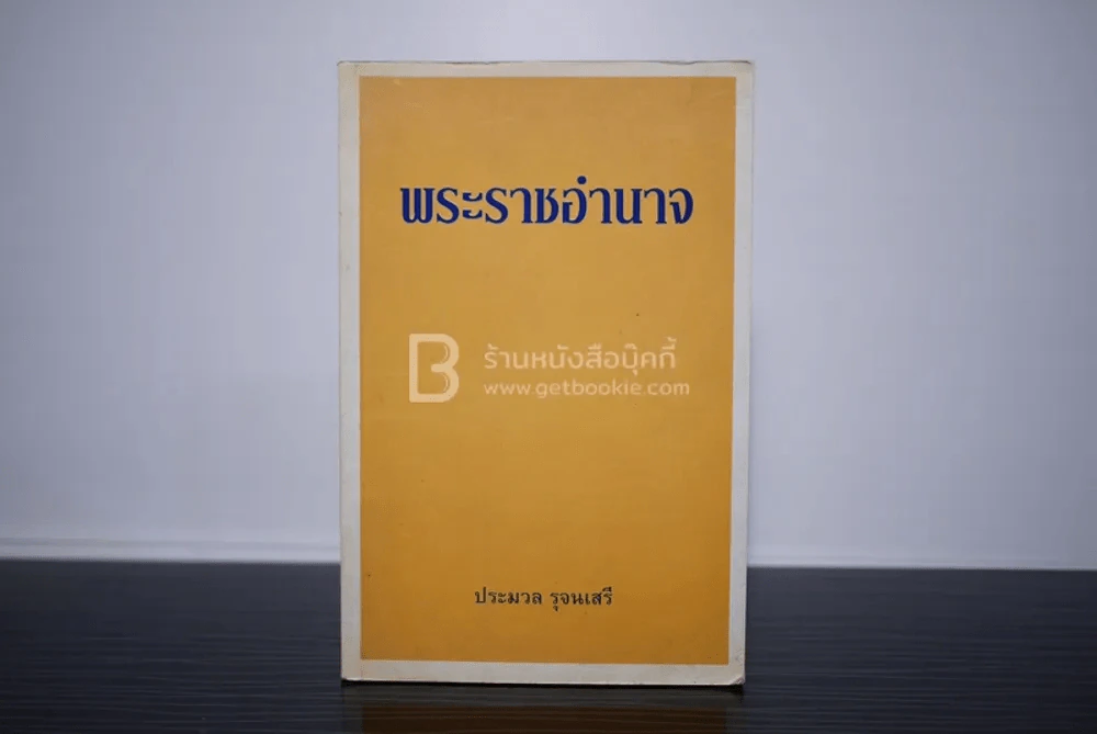 พระราชอำนาจ - ประมวล รุจนเสรี รูปที่ 1