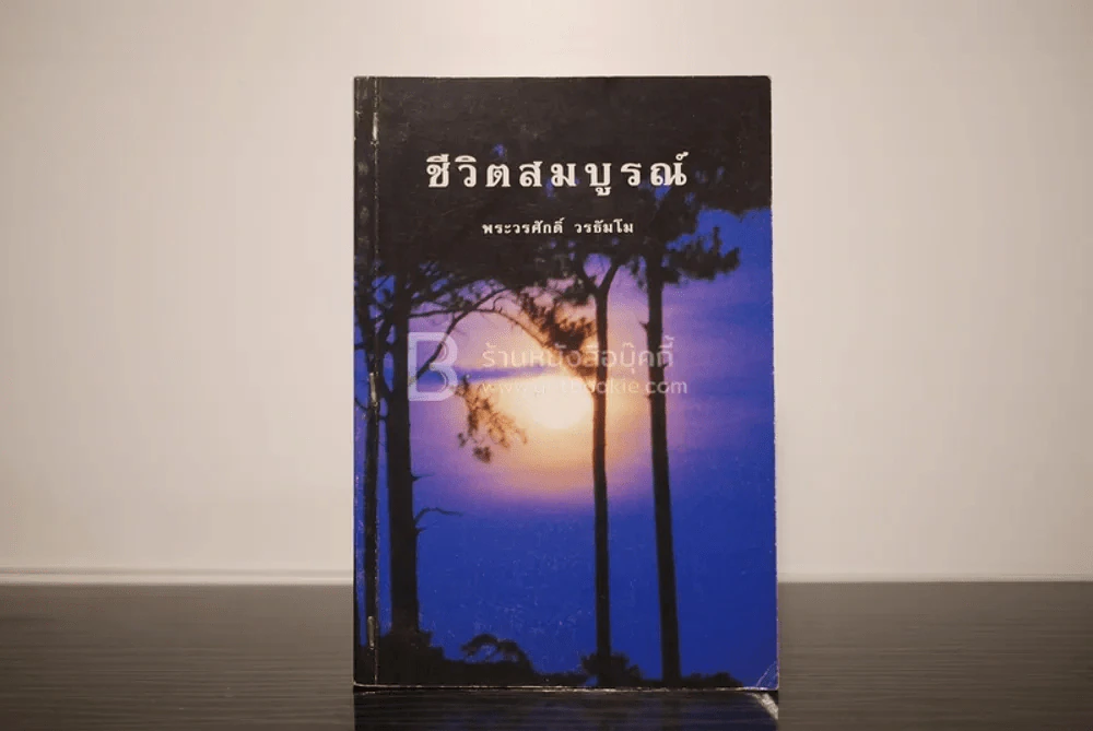ชีวิตสมบูรณ์ - พระวรศักดิ์ วรธัมโม รูปที่ 1