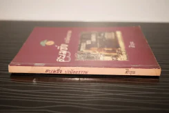 อะเมซิ่ง ปรมัตถธรรม - สิริวรุณ รูปที่ 2
