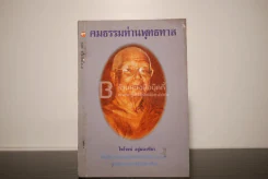 คมธรรมท่านพุทธทาส - ไพโรจน์ อยู่มณเฑียร รูปที่ 1
