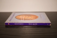 คมธรรมท่านพุทธทาส - ไพโรจน์ อยู่มณเฑียร รูปที่ 2