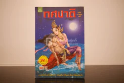 ทศชาติ ฉบับการ์ตูนสี่สี รูปที่ 1