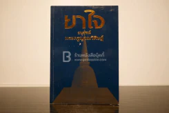 ยาใจ อนุสรณ์ พระครูญาณวิศษฏ์ หลวงพ่อเฟื่อง โชติโก รูปที่ 1
