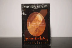 พุทธทาส : มิติแห่งสวนโมกข์ - สาระสันต์ แสงศรี รูปที่ 1