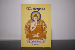 วิถีแห่งพุทธะ รูปที่ 1