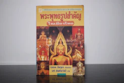 พระพุทธรูปสำคัญในเมืองไทย - เจนจบ ยิ่งสุมล รูปที่ 1