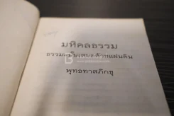 มหิดลธรรม ธรรมะนั้นเสมอด้วยแผ่นดิน - พุทธทาสภิกขุ รูปที่ 3
