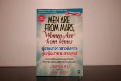 Men are from Mars, Women are from Venus ผู้ชายมาจากดาวอังคาร ผู้หญิงมาจากดาวศุกร์ รูปที่ 1