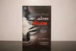 สุขกันให้พอแล้วรอเป็นศพ The Neighbor รูปที่ 1