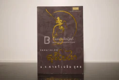 จดหมายเหตุสุริโยไท - ม.จ.ชาตรีเฉลิม ยุคล (พิมพ์ครั้งแรก) รูปที่ 1