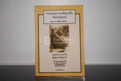 การหมดความเห็นแก่ตัว - พุทธทาสภิกขุ รูปที่ 1