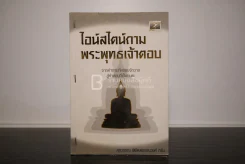 ไอน์สไตน์ถามพระพุทธเจ้าตอบ - ศุภวรรณ พิพัฒพรรณวงศ์ กรีน รูปที่ 1