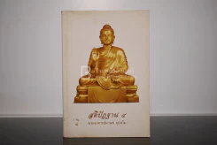 สติปัฏฐาน 4 - พระอาจารย์มานพ อุปสโม รูปที่ 1