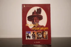 กรุงธนบุรี ศรีมหาสมุทร - นพ ท่าพระจันทร์