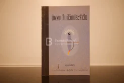 นิพพานในชีวิตประจำวัน - พุทธทาสภิกขุ รูปที่ 1