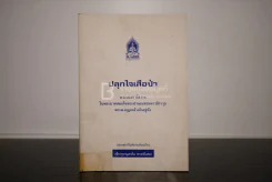 ปลุกใจเสือป่า - รัชกาลที่6 รูปที่ 1