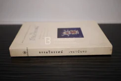 ธรรมวิทรรศน์ - เขมานันทะ รูปที่ 2