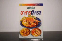 สารพัดอาหารเลิศรส รูปที่ 1