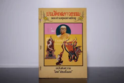 ปรมัตถสภาวธรรมของ ท่านพุทธทาสภิกขุ ฉบับย่นความ โดย เช่นนั้นเอง รูปที่ 1