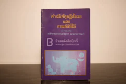 คำฉันท์ดุษฎีสังเวยและกาพย์ขับไม้ - พระราชนิพนธ์ใน สมเด็จพระเทพรัตนราชสุดาฯ สยามบรมราชกุมารี รูปที่ 1