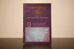 คำฉันท์ดุษฎีสังเวยและกาพย์ขับไม้ - พระราชนิพนธ์ใน สมเด็จพระเทพรัตนราชสุดาฯ สยามบรมราชกุมารี รูปที่ 1