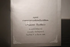 รักร้อยในรอยจำ คิดถึงอาป็า อนุสรณ์งานพระราชทานเพลิงศพเป็นกรณีพิเศษ นายมณฑล เรืองพัฒนา รูปที่ 3