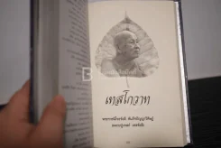 รักร้อยในรอยจำ คิดถึงอาป็า อนุสรณ์งานพระราชทานเพลิงศพเป็นกรณีพิเศษ นายมณฑล เรืองพัฒนา รูปที่ 4