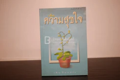 เพื่อความสุขใจ - วศิน อินทสระ รูปที่ 1