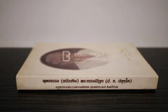พุทธธรรม (ฉบับเดิม) พระธรรมปิฎก (ป.อ. ปยุตฺโต) อนุสรณ์งานพระราชทานเพลิงศพ คุณพ่อประสงค์ สิงหโกวินท์ รูปที่ 2
