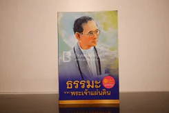 ธรรมะจากพระเจ้าแผ่นดิน รูปที่ 1