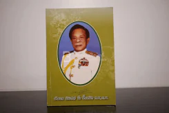 อนุสรณ์งานพระราชทานเพลืงศพ พันเอก (พิเศษ) วัง ปั้นสนิท รูปที่ 1