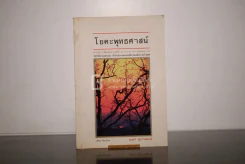 โยคะ พุทธศาสน์ รูปที่ 1
