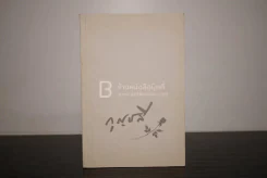 อนุสรณ์งานฌาปนกิจ นางกุญชลี สุริยจันทร์